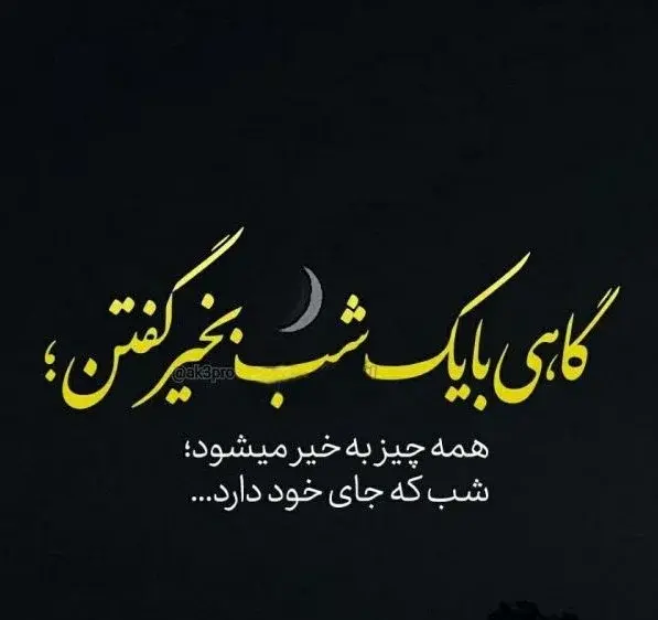 عکس متن شب بخیر انگیزشی