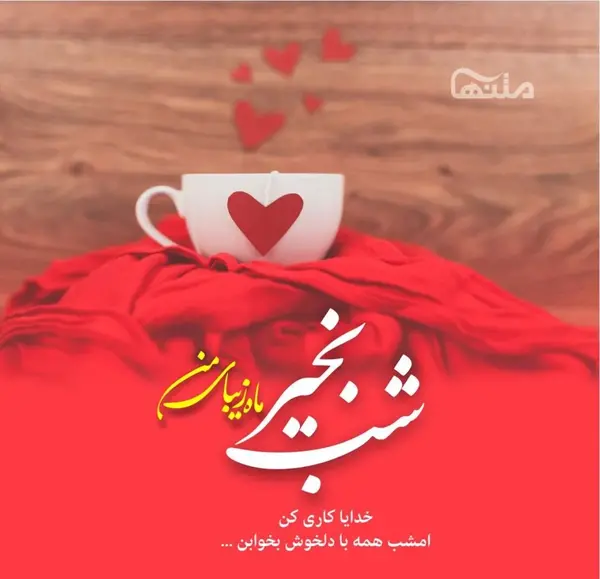 عکس متن شب بخیر انگیزشی
