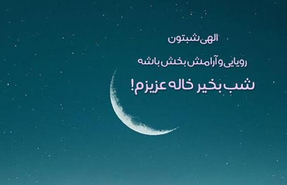 عکس متن شب بخیر انگیزشی