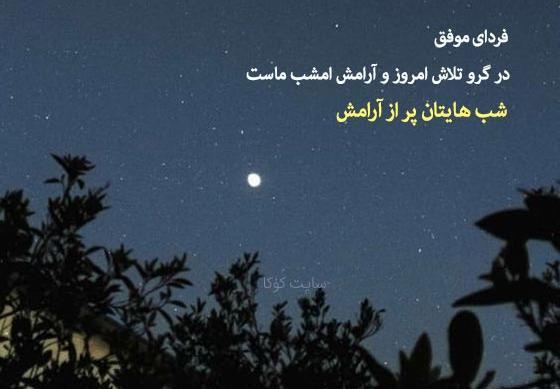 عکس استوری شب بخیر انگیزشی