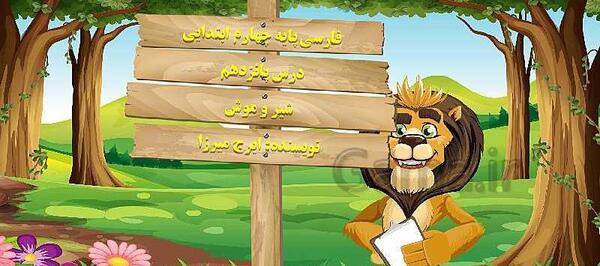 عکس درس شیر و موش