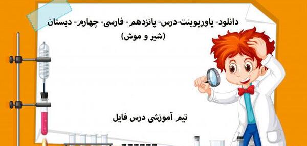 عکس درس شیر و موش
