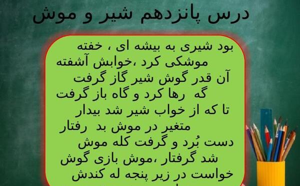 عکس درس شیر و موش