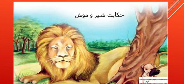 عکس درس شیر و موش