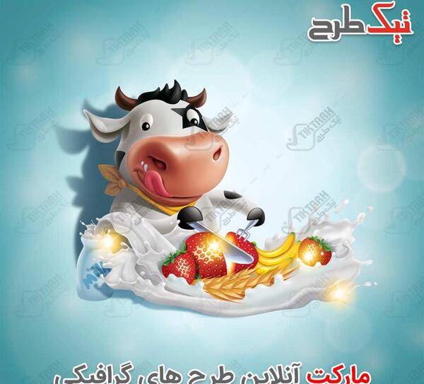 عکس کارتونی شیر و لبنیات