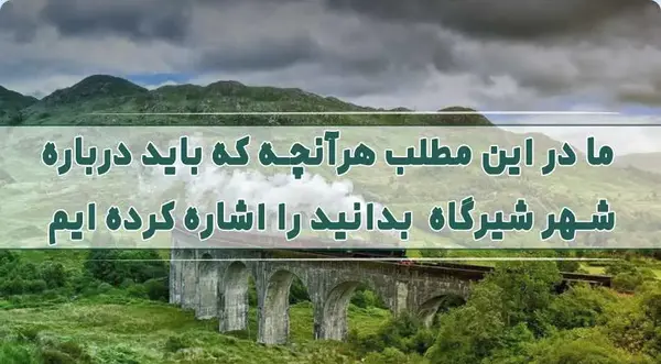 عکس شهر شیرگاه