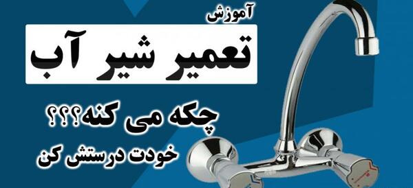 عکس شیر دستشویی قدیمی