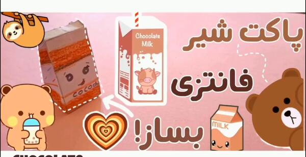 عکس پاکت شیر فانتزی