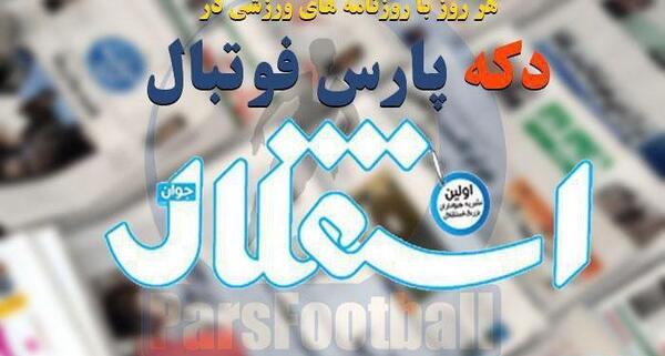 عکس غرش شیر استقلال