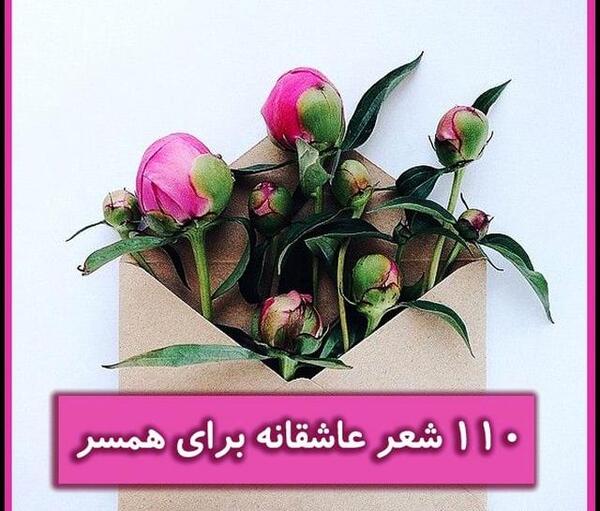 عکس شعر عاشقانه برای همسر