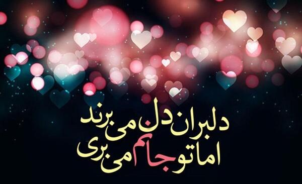 عکس شعر عاشقانه کوتاه
