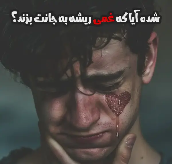 عکس شعر عاشقانه کوتاه