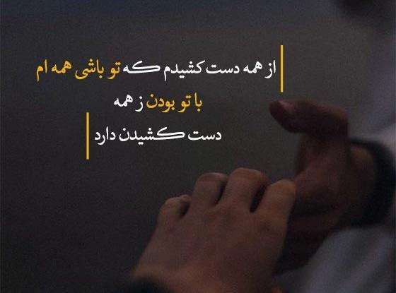 عکس شعر عاشقانه کوتاه