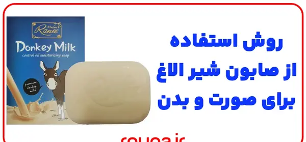 عکس صابون شیر الاِغ تقلبی