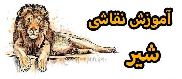 عکس نقاشی طراحی شیر