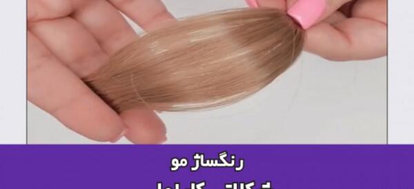 عکس رنگ موی شیر شکلاتی مارال