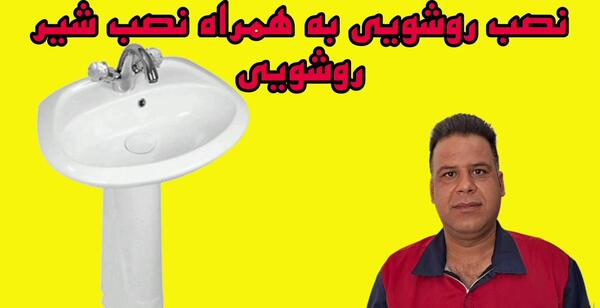 عکس شیر اهرمی روشویی