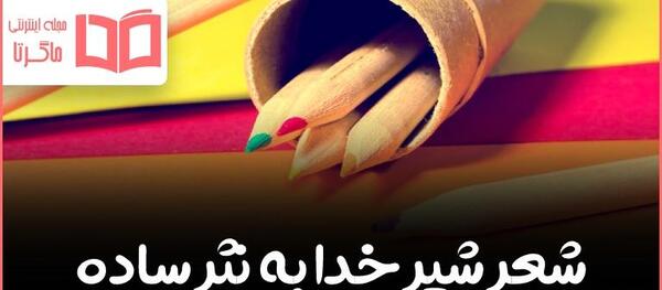 عکس شعر شیر خدا ششم