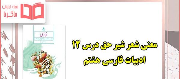 عکس درس شیر حق فارسی هشتم