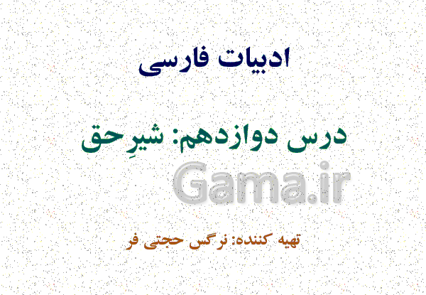 عکس درس شیر حق فارسی هشتم
