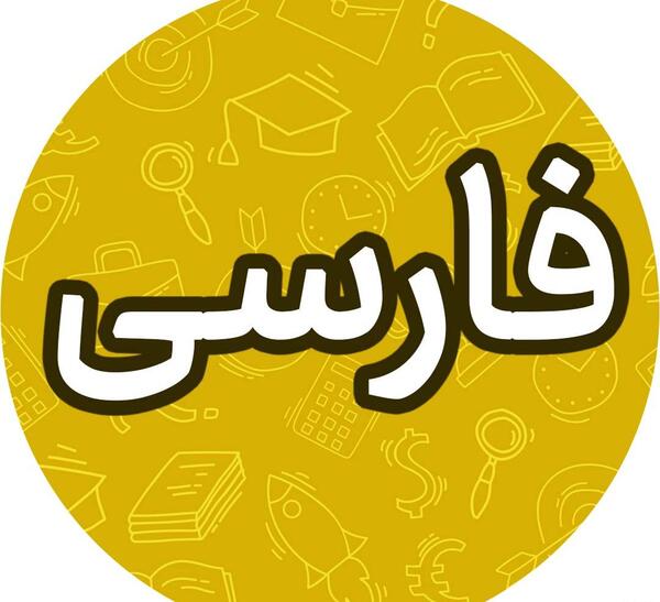 عکس درس شیر حق فارسی هشتم