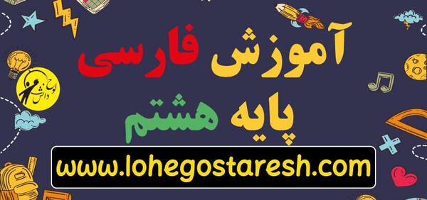 عکس درس شیر حق فارسی هشتم