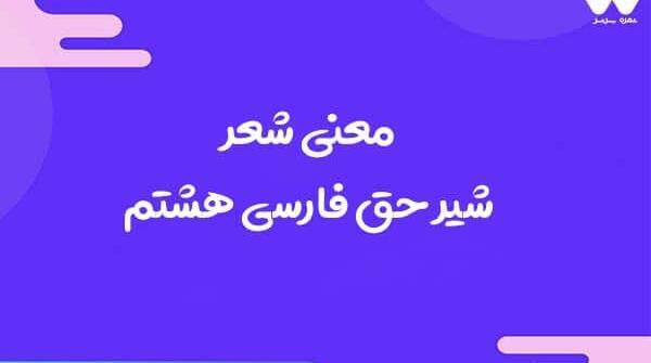 عکس درس شیر حق فارسی هشتم