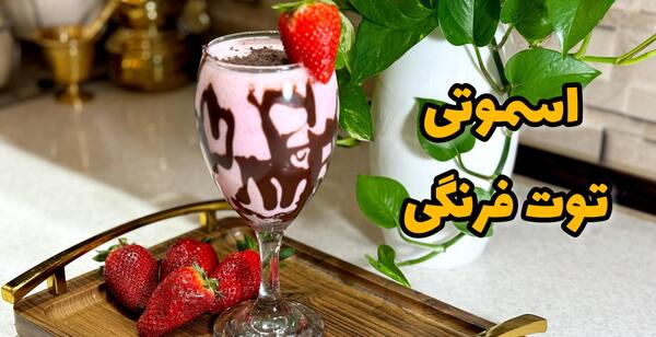 عکس از شیر توت فرنگی