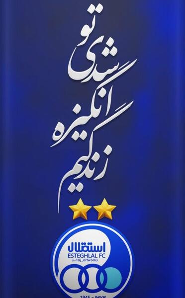 شیر استقلالی عکس پروفایل استقلال