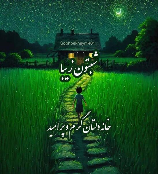 عکس شب بخیر رویایی