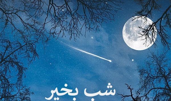 عکس شب بخیر رویایی