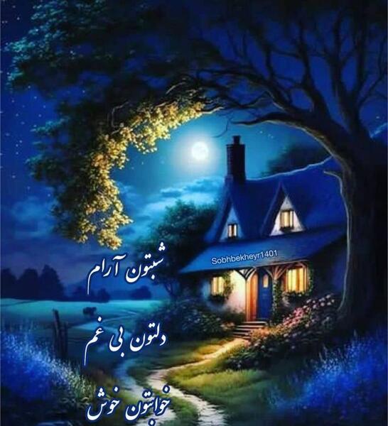 عکس شب بخیر رویایی