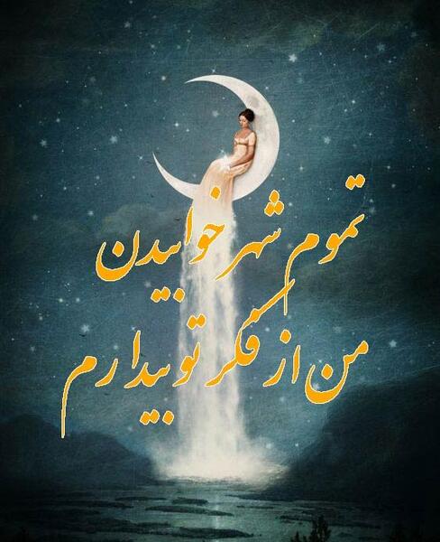 عکس پروفایل شب رویایی