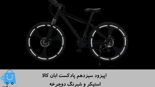 عکس شبرنگ دوچرخه