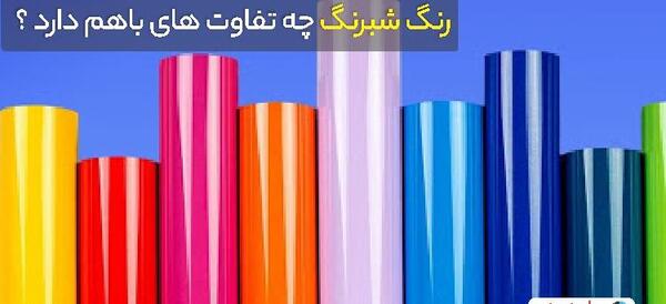 عکس شبرنگ لوازم تحریر
