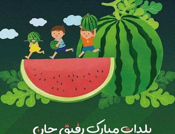 عکس روز شب یلدا
