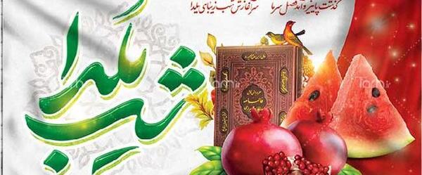 عکس روز شب یلدا