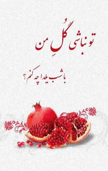 عکس روز شب یلدا