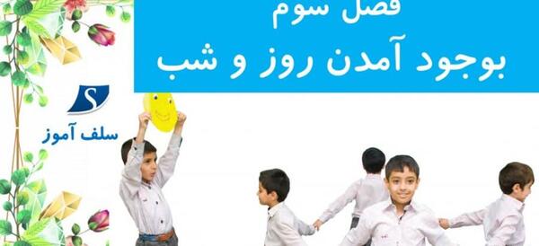 عکس شب و روز کلاس دوم