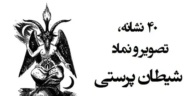 عکس های شیطان واقعی