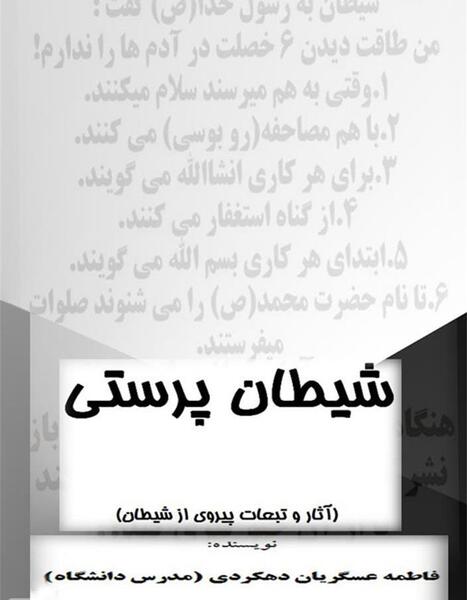 عکس های شیطان پرستی ایرانی