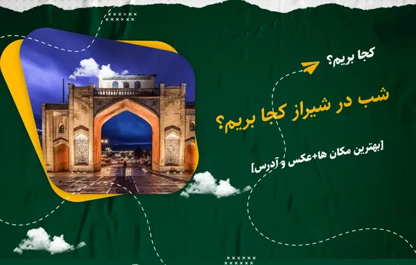 عکس شب از شیراز