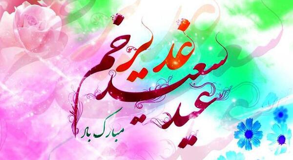 عکس شب عید غدیر
