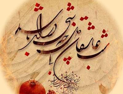 عکس عشق شب یلدا