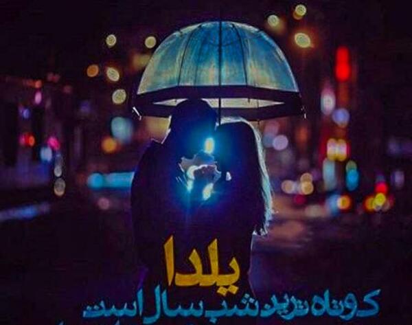 عکس عشق شب یلدا