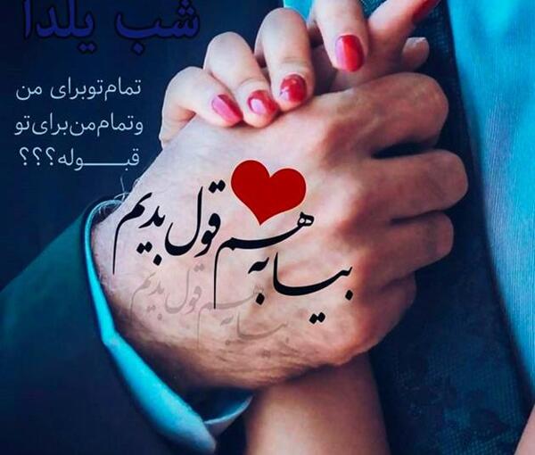 عکس عشق شب یلدا