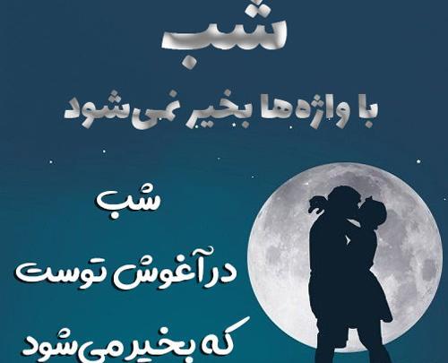 عکس شب بخیر عشقم