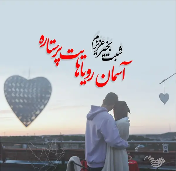 عکس شب بخیر عشقم