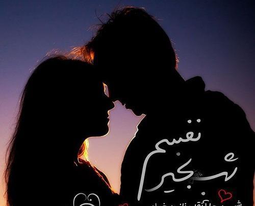 عکس شب بخیر عشقم