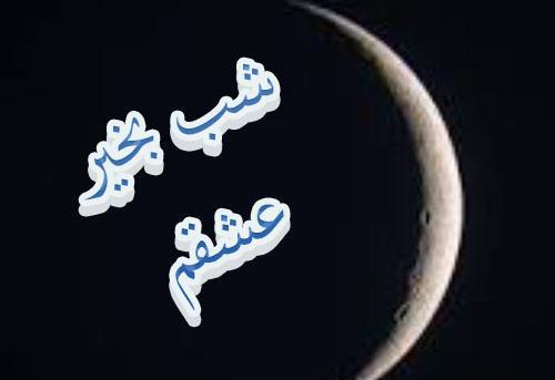 عکس شب بخیر عشقم